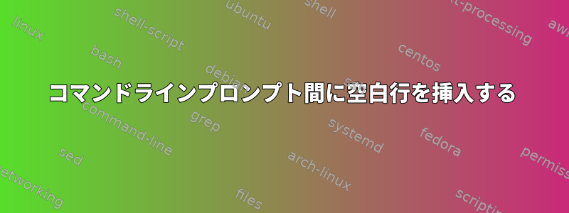 コマンドラインプロンプト間に空白行を挿入する