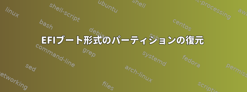 EFIブート形式のパーティションの復元