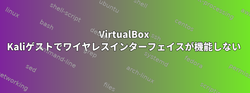 VirtualBox Kaliゲストでワイヤレスインターフェイスが機能しない