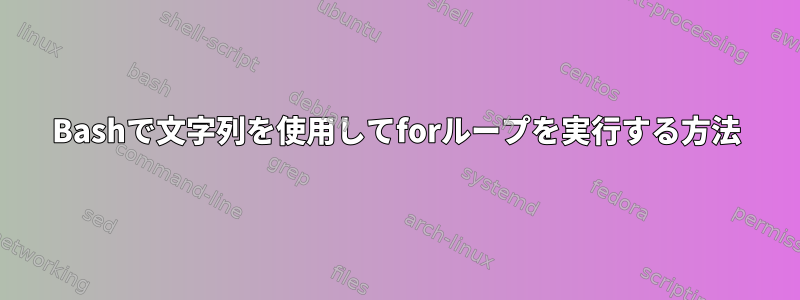 Bashで文字列を使用してforループを実行する方法