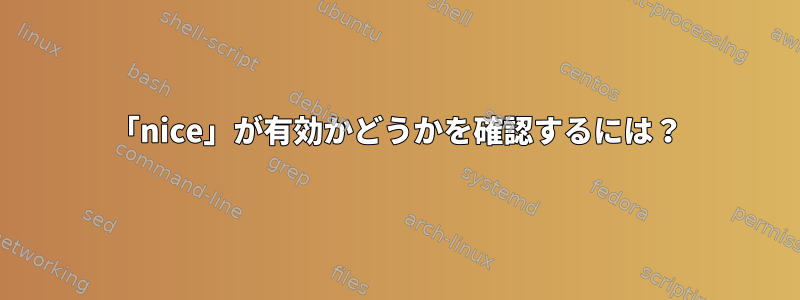 「nice」が有効かどうかを確認するには？