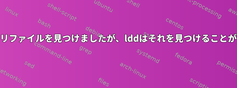 ldconfigはライブラリファイルを見つけましたが、lddはそれを見つけることができませんでした。