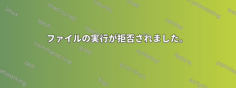 ファイルの実行が拒否されました。