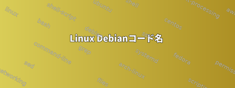 Linux Debianコード名