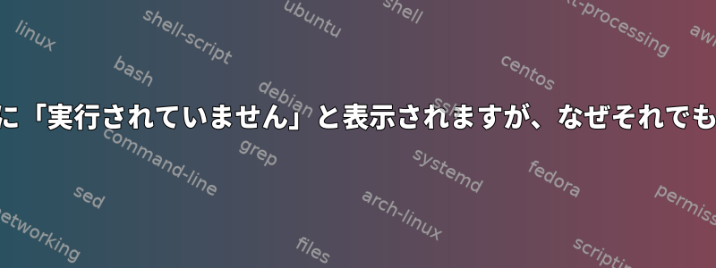 サービスpptpdに「実行されていません」と表示されますが、なぜそれでも機能しますか？