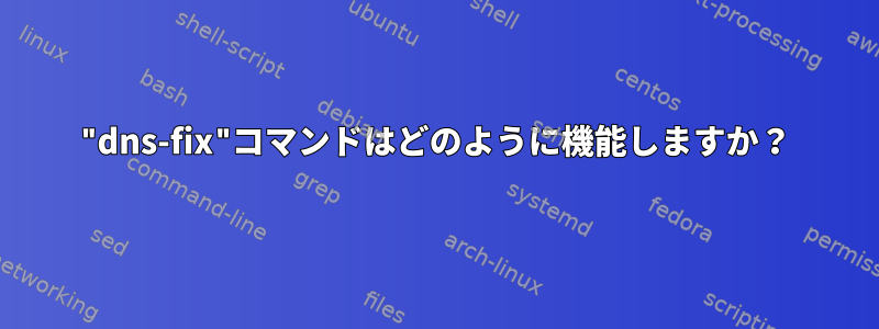 "dns-fix"コマンドはどのように機能しますか？