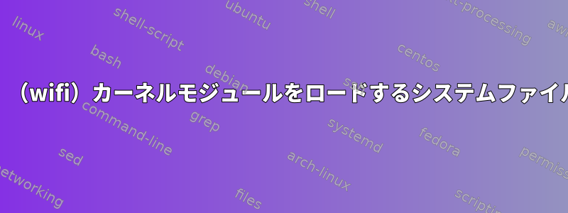 起動時に「wl」（wifi）カーネルモジュールをロードするシステムファイルは何ですか？