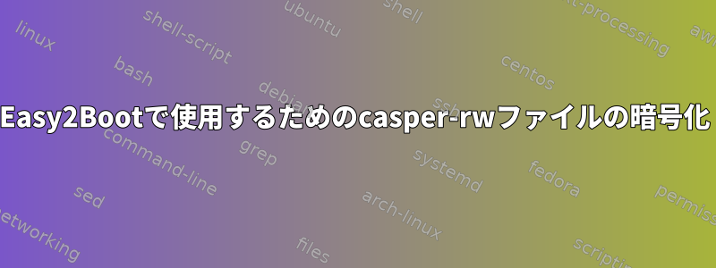 Easy2Bootで使用するためのcasper-rwファイルの暗号化