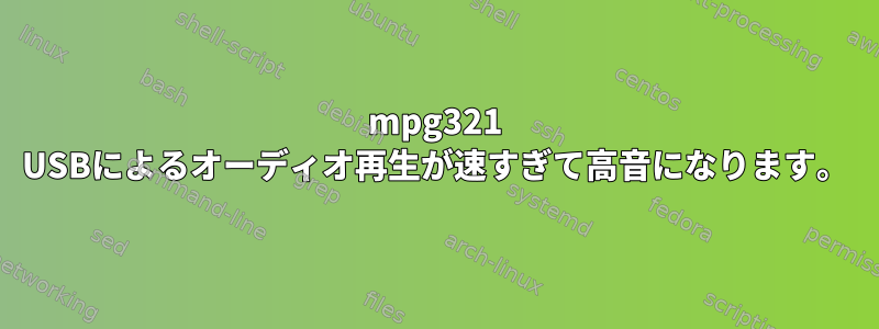 mpg321 USBによるオーディオ再生が速すぎて高音になります。