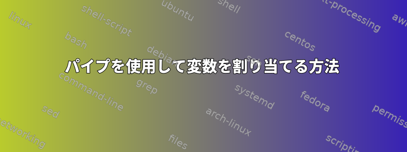 パイプを使用して変数を割り当てる方法