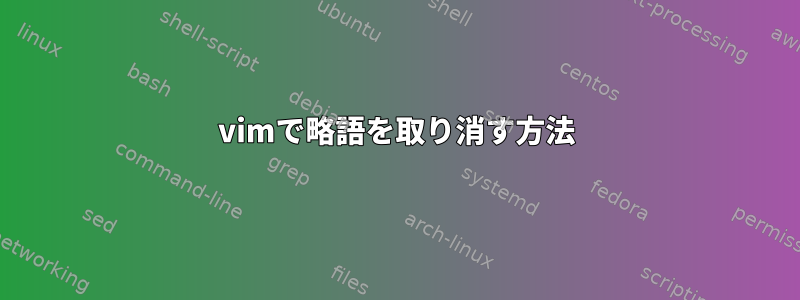 vimで略語を取り消す方法