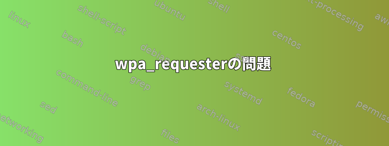 wpa_requesterの問題