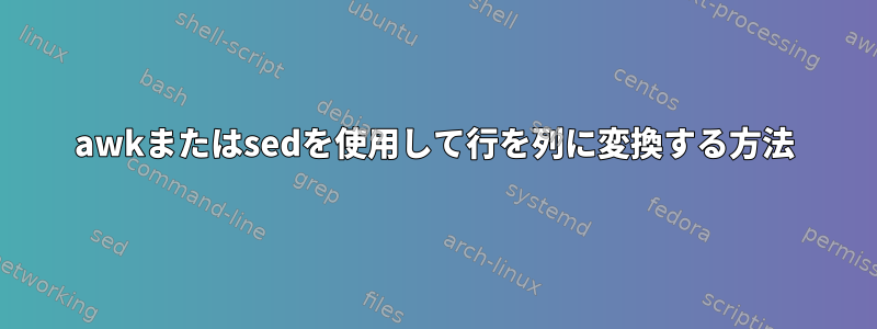 awkまたはsedを使用して行を列に変換する方法