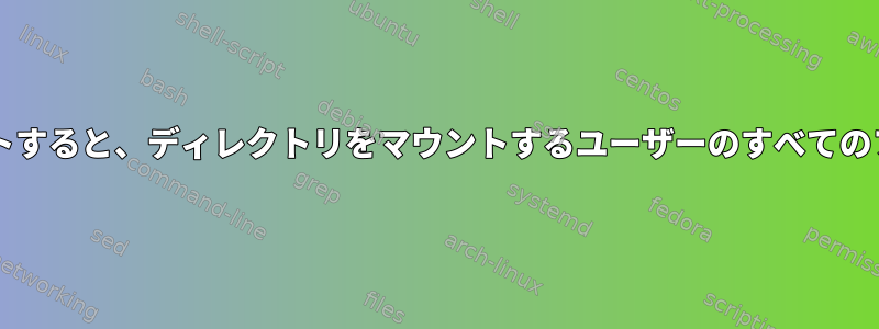 Sambaディレクトリをマウントすると、ディレクトリをマウントするユーザーのすべてのファイル権限が変更されます。