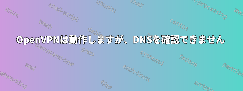 OpenVPNは動作しますが、DNSを確認できません