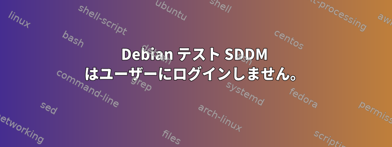 Debian テスト SDDM はユーザーにログインしません。