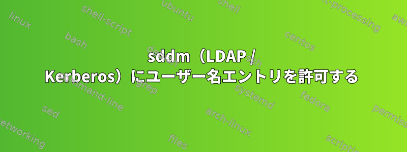 sddm（LDAP / Kerberos）にユーザー名エントリを許可する