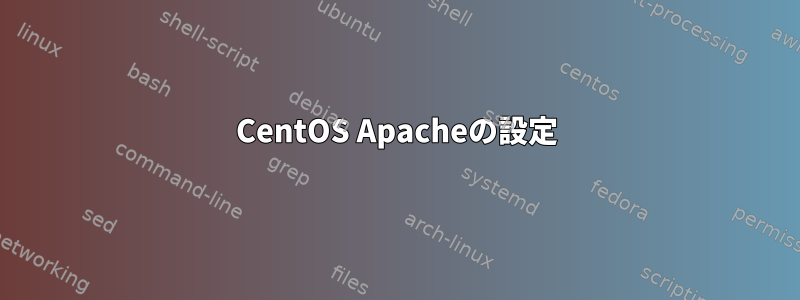 CentOS Apacheの設定