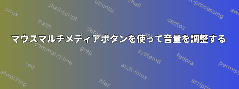 マウスマルチメディアボタンを使って音量を調整する