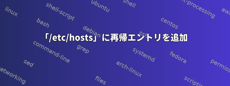 「/etc/hosts」に再帰エントリを追加