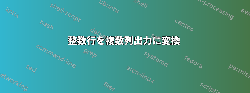 整数行を複数列出力に変換