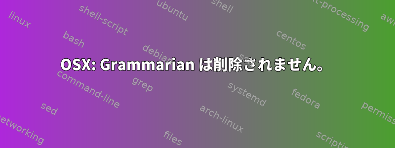 OSX: Grammarian は削除されません。