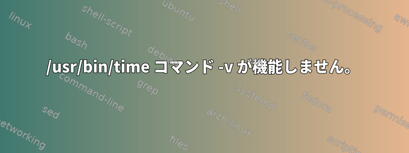 /usr/bin/time コマンド -v が機能しません。