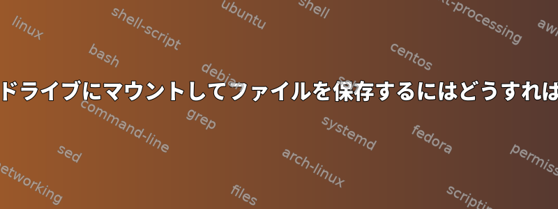 /homeをUSBドライブにマウントしてファイルを保存するにはどうすればよいですか？