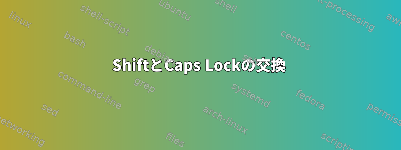 ShiftとCaps Lockの交換