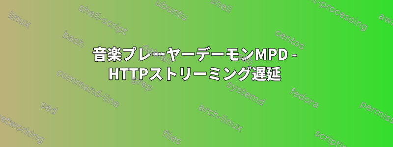 音楽プレーヤーデーモンMPD - HTTPストリーミング遅延