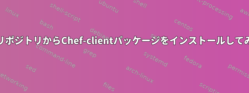 ローカルyumリポジトリからChef-clientパッケージをインストールしてみてください。