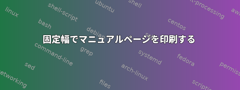 固定幅でマニュアルページを印刷する