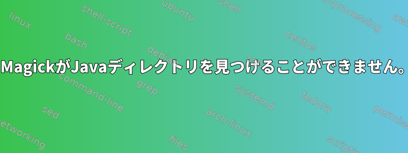 JMagickがJavaディレクトリを見つけることができません。