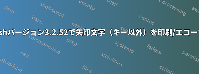 unix-bashバージョン3.2.52で矢印文字（キー以外）を印刷/エコーする方法