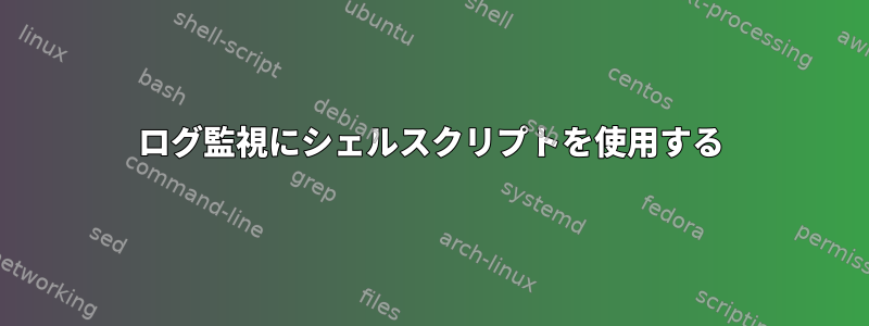 ログ監視にシェルスクリプトを使用する