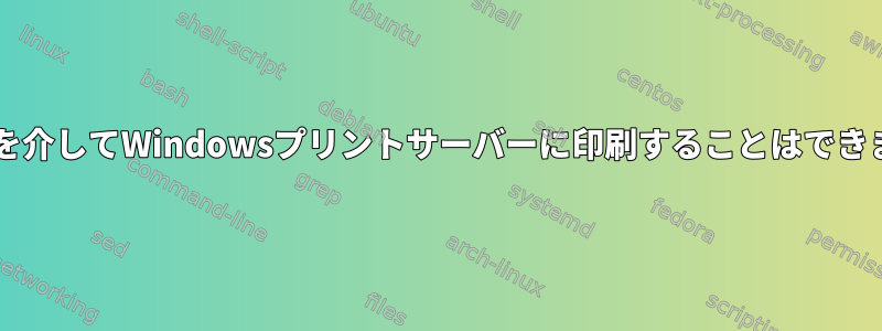 Sambaを介してWindowsプリントサーバーに印刷することはできません。