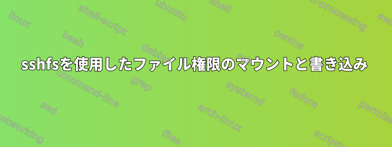 sshfsを使用したファイル権限のマウントと書き込み