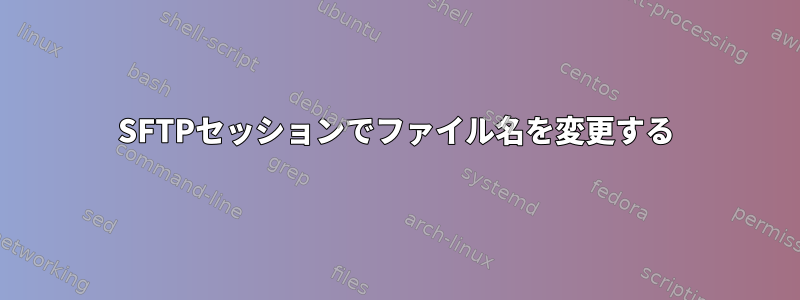 SFTPセッションでファイル名を変更する