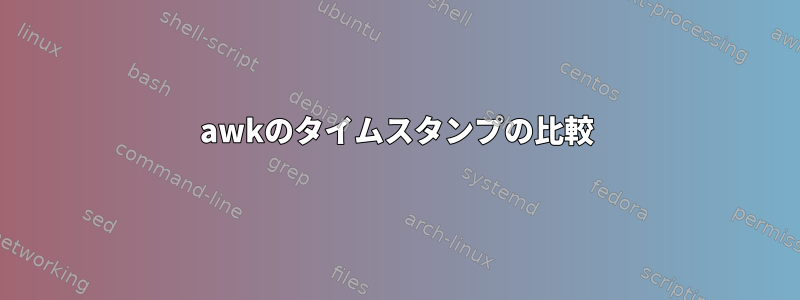 awkのタイムスタンプの比較