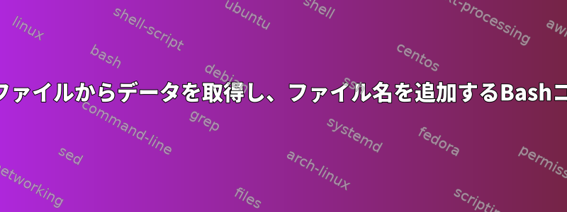 複数のファイルからデータを取得し、ファイル名を追加するBashコマンド