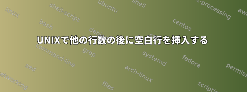 UNIXで他の行数の後に空白行を挿入する