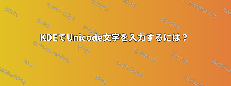 KDEでUnicode文字を入力するには？