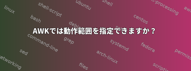 AWKでは動作範囲を指定できますか？