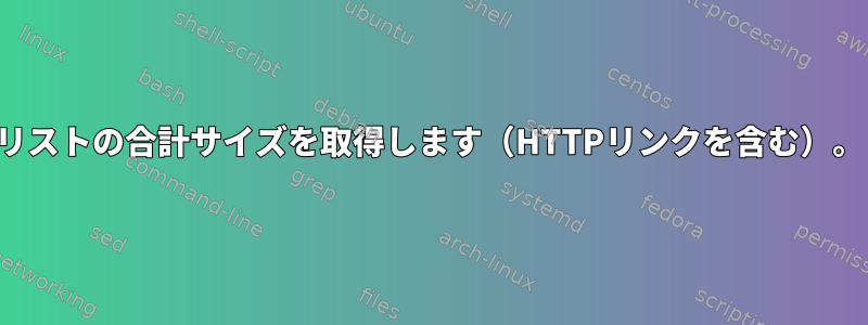 リストの合計サイズを取得します（HTTPリンクを含む）。