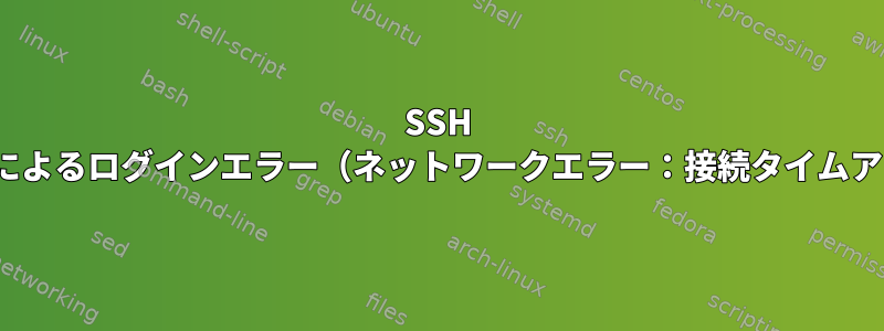 SSH Puttyによるログインエラー（ネットワークエラー：接続タイムアウト）