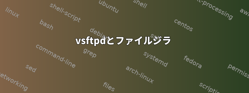 vsftpdとファイルジラ