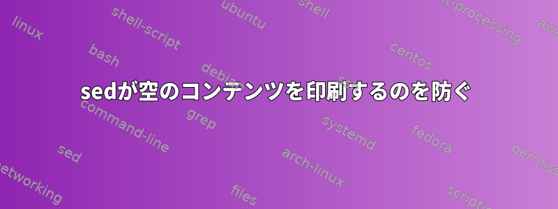 sedが空のコンテンツを印刷するのを防ぐ