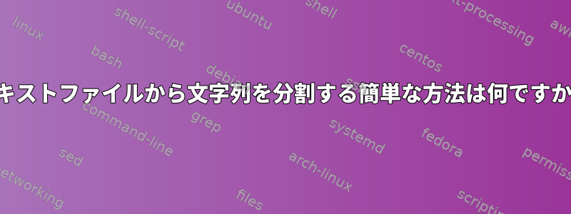 テキストファイルから文字列を分割する簡単な方法は何ですか？