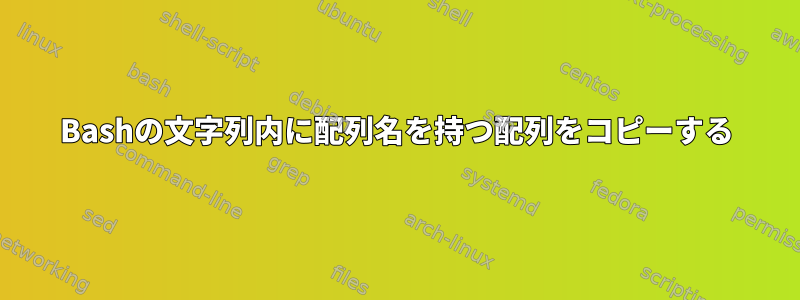 Bashの文字列内に配列名を持つ配列をコピーする