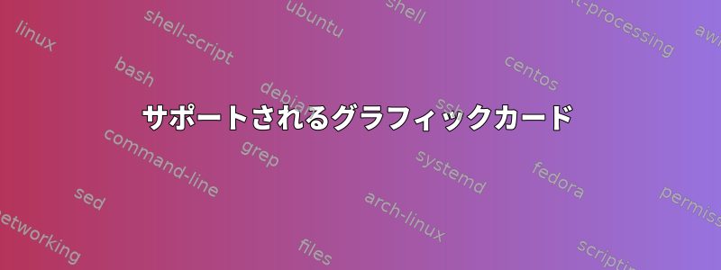 サポートされるグラフィックカード